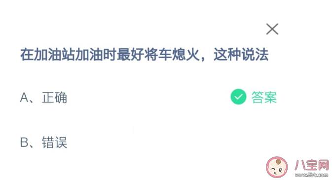 蚂蚁庄园加油站加油时最好将车熄火这种说法正确吗 10月26日答案解析