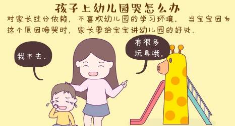 孩子上幼儿园哭怎么办？怎么让宝宝喜欢上幼儿园？