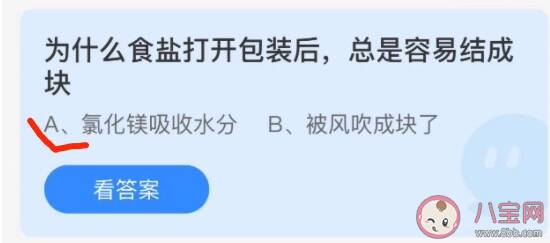 食盐打开包装后为什么总是容易结成块 蚂蚁庄园11月8日答案