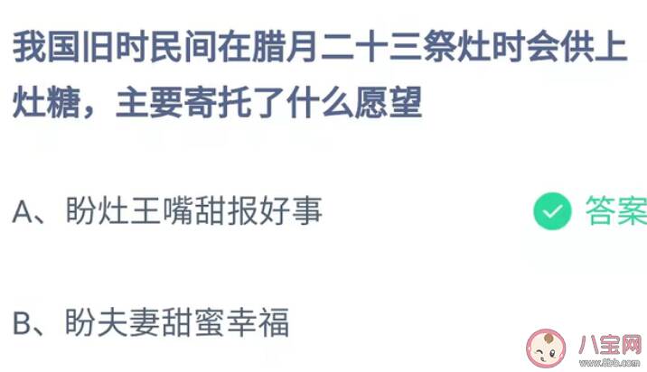 我国民间在腊月二十三祭灶供灶糖寄托什么愿望 蚂蚁庄园1月25日答案更新