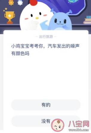 蚂蚁庄园3月16日答案：汽车发出的噪音有颜色吗