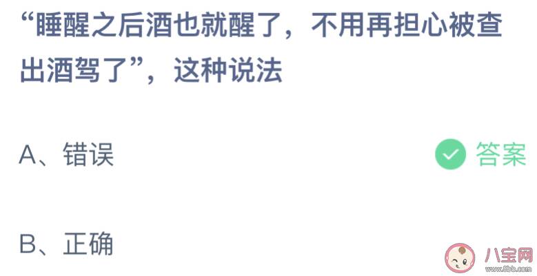 睡醒之后酒也就醒了不用担心被查酒驾吗 蚂蚁庄园2月23日答案介绍