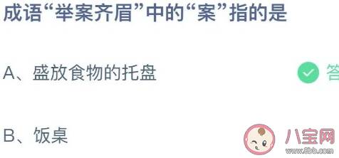 成语举案齐眉中的案指的是什么 蚂蚁庄园9月28日答案介绍