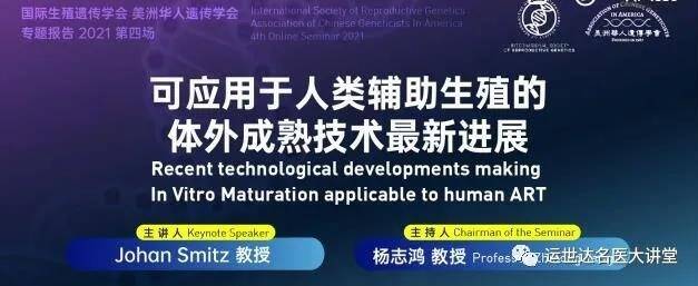 运世达CTO杨志鸿教授主持讲座回顾：可应用于人类辅助生殖的体外成熟技术最新进展