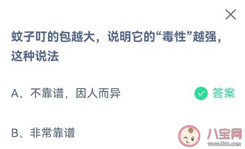 蚊子叮的包越大说明它的毒性越强这种说法 蚂蚁庄园8月25日答案介绍