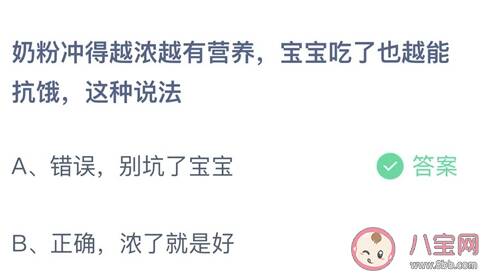 奶粉冲的越浓越有营养吃了越扛饿吗 蚂蚁庄园12月20日答案更新