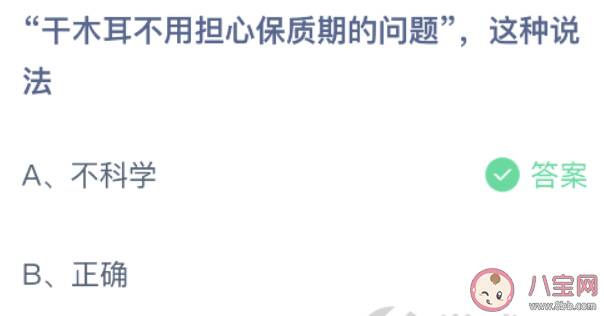 干木耳不用担心保质期的问题这种说法科学吗 蚂蚁庄园10月16日答案