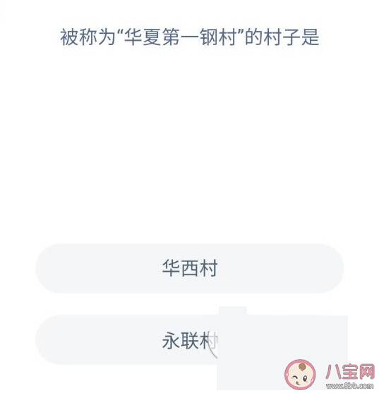 被称为华夏第一钢村的村子是哪个 蚂蚁庄园每日一题答案