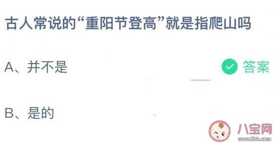 蚂蚁庄园重阳节登高就是指爬山吗 小课堂10月14日答案最新