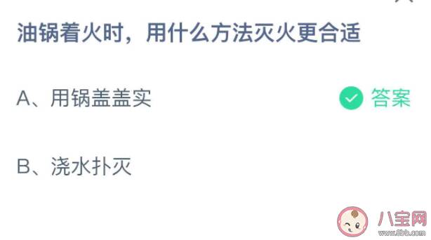 油锅着火时用什么方法灭火更合适 蚂蚁庄园11月9日答案最新