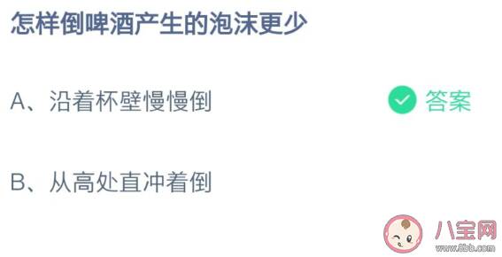 怎样倒啤酒产生的泡沫更少 蚂蚁庄园今日7月20日答案