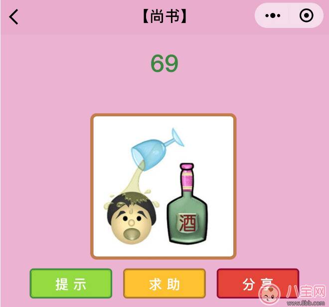 酒浇头上打一成语 微信成语猜猜看尚书第69关怎么过