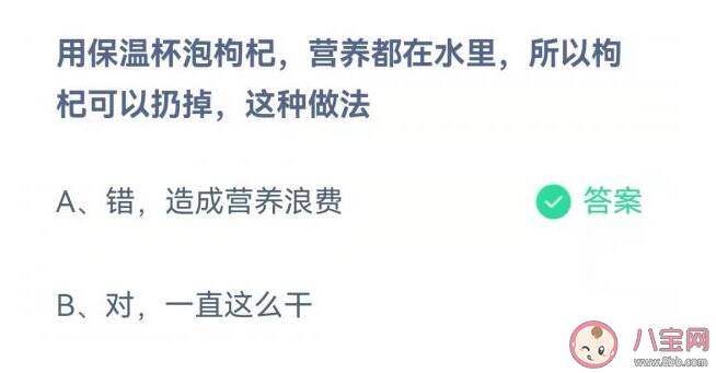 保温杯泡枸杞营养都在水里所以枸杞可以扔掉这种做法正确吗 蚂蚁庄园11月18日答案