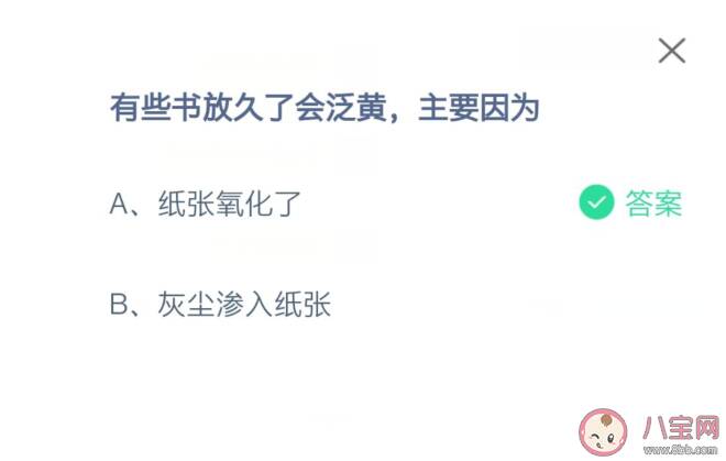蚂蚁庄园书放久了会泛黄主要因为什么 8月17日问题正确答案