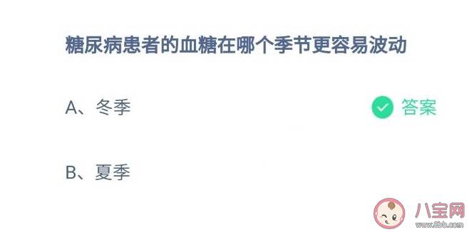 糖尿病患者的血糖哪个季节更容易波动 蚂蚁庄园12月24日答案