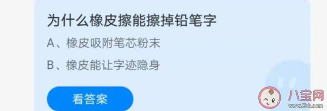 蚂蚁庄园为什么橡皮擦能擦掉铅笔字 7月18日答案解析