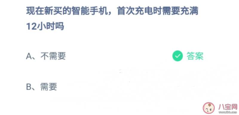 新买的智能手机首次充电时需要充满12小时吗 蚂蚁庄园8月23日正确答案解析