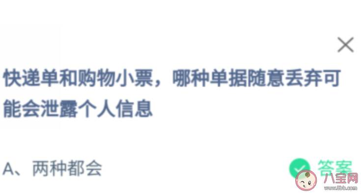 快递单和购物小票哪种丢弃会泄露个人信息 蚂蚁庄园12月17日答案最新