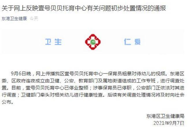 官方通报山东一保育员粗暴对待幼儿,涉事保育员已停职