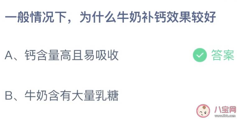 一般情况下为什么牛奶补钙效果较好 蚂蚁庄园3月17日答案最新