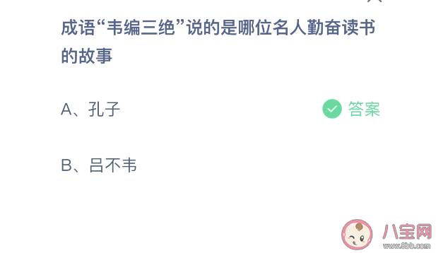 韦编三绝说的是哪位名人勤奋读书的故事 蚂蚁庄园9月5日正确答案