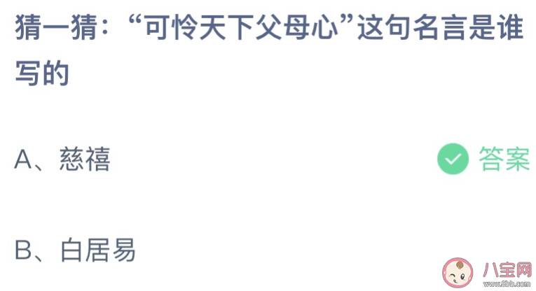 蚂蚁庄园可怜天下父母心这句名言是谁写的  5月8日答案最新