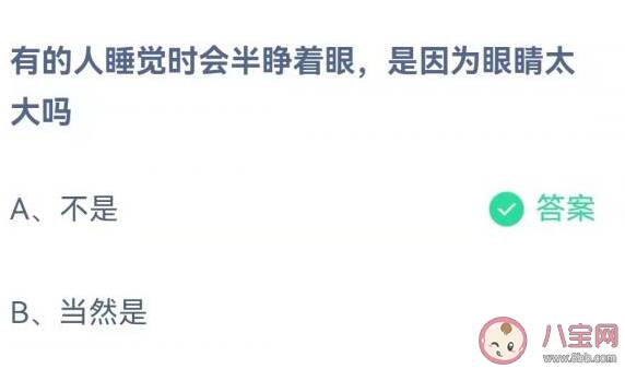 有的人睡觉时会半睁着眼是因为眼睛太大吗 蚂蚁庄园10月22日答案介绍