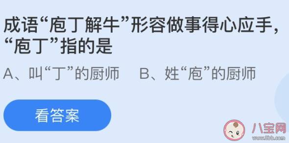 成语庖丁解牛中庖丁指的是谁 蚂蚁庄园6月6日答案