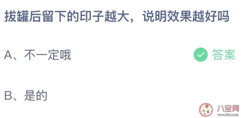 拔火罐后留下的印子越大说明效果越好吗 蚂蚁庄园3月19日答案介绍