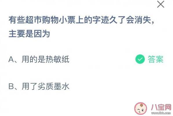 超市购物小票上的字迹久了会消失主要是因为什么 蚂蚁庄园8月27日答案