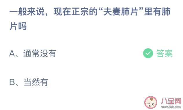 —般来说现在正宗的夫妻肺片里有肺片吗 最新蚂蚁庄园9月7日答案