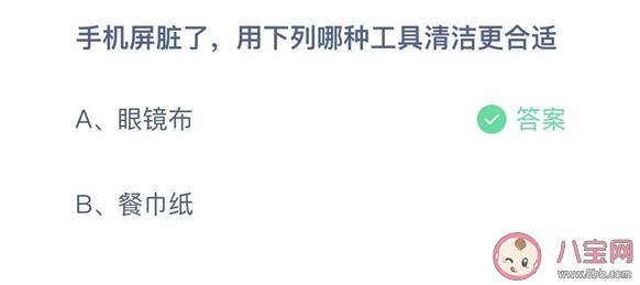 手机屏脏了用下列哪种工具清洁更合适 蚂蚁庄园2月27日答案解析