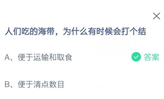 人们吃的海带为什么有时候会打个结 最新蚂蚁庄园6月19日答案