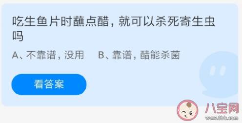 吃生鱼片时蘸醋杀死寄生虫有用吗 蚂蚁庄园4月16日正确答案