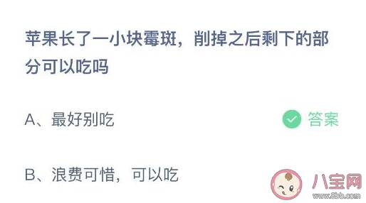 苹果长了一小块霉斑削掉之后剩下的部分可以吃吗 蚂蚁庄园1月24日答案