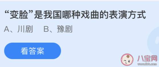 变脸是我国哪种戏曲的表演方式 最新蚂蚁庄园6月5日答案