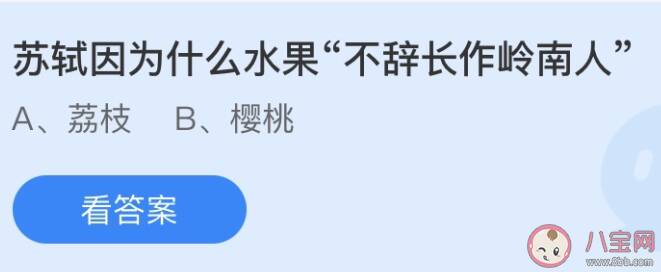 苏轼不辞长作岭南人是因为什么水果 最新蚂蚁庄园6月25日答案