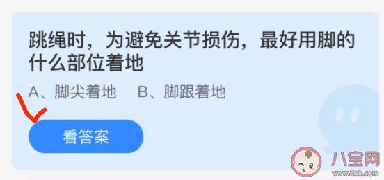 蚂蚁庄园3月19日正确答案：跳绳时避免关节损伤最好用脚的什么部位着地