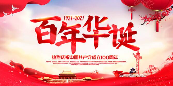 2022建党百年生日快乐祝福语 百年大党生日快乐美好祝愿句子