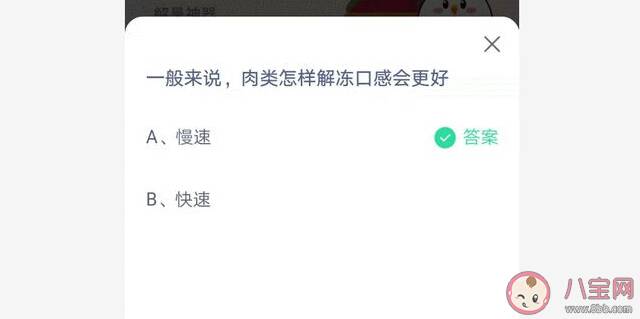 蚂蚁庄园肉类怎样解冻口感会更好 6月21日答案解析